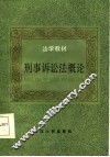刑事诉讼法概论 封面