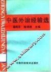 中医外治经验选 封面