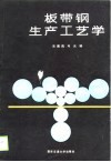 板带钢生产工艺学 封面