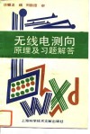 无线电测向原理及习题解答 封面