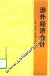 涉外经济会计 封面
