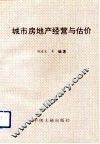 城市房地产经营与估价 封面