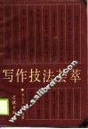 写作技法荟萃 封面