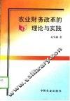 农业财务改革的理论与实践 封面