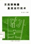 交流接触器直流运行技术 封面