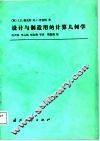 设计与制造用的计算几何学 封面