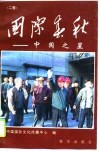 国际春秋  2卷  中国之星 封面