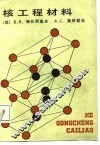 核工程材料 封面