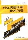 形位误差检测技术问答 封面