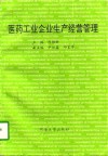 医药工业企业生产经营管理 封面