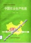 中国农业生产布局 封面