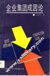 企业集团成因论 封面