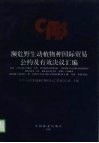 濒危野生动植物种国际贸易公约及有效决议汇编 封面