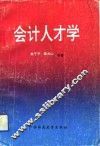 会计人才学 封面