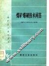 煤矿爆破技术问答 封面