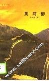 黄河柳 封面