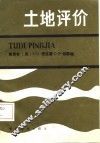 土地评价 封面