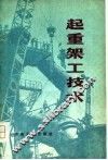 起重架工技术 封面