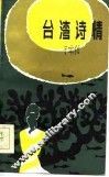 台湾诗情 封面