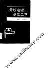 无线电钳工基础工艺 封面