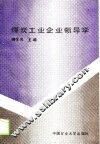 煤炭工业企业领导学 封面