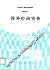 涉外经济实务 封面