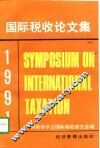 1991国际税收论文集 封面