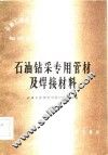石油钻采专用管材及焊接材料 封面