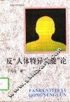 反“人体特异功能”论 封面