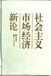 社会主义市场经济新论  《公共价值论》第2卷 封面