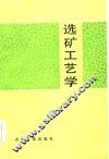 选矿工艺学 封面