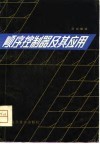 顺序控制器及其应用 封面
