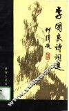 李国良诗词选  1970-1990 封面