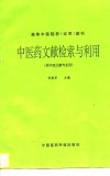 中医药文献检索与利用 封面