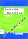 个体税收管理理论探讨与实践 封面