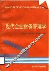 现代企业财务管理学 封面