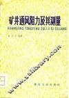 矿井通风阻力及其测量 封面
