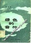 绿色的音符 封面