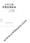 土木工程质量管理标准 封面
