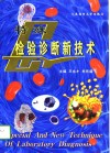 特殊检验诊断新技术 封面