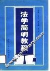法学简明教程 封面