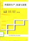 肉蛋奶生产、流通与消费 封面