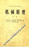 高等学校试用教材  机械原理  下 封面