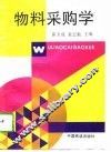 物料采购学 封面