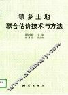 镇乡土地联合估价技术与方法 封面