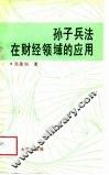 孙子兵法在财经领域的应用 封面