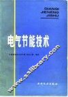 电气节能技术 封面