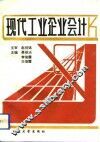 现代工业企业会计 封面