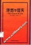 理想与现实  匈牙利的改革过程 封面