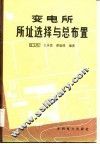 变电所所址选择与总布置 封面
